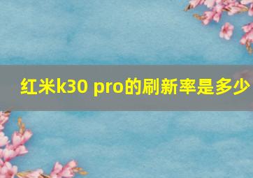 红米k30 pro的刷新率是多少